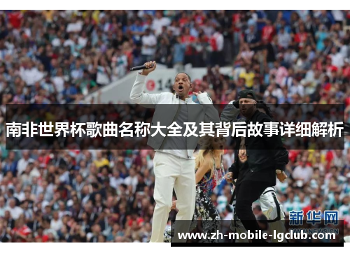南非世界杯歌曲名称大全及其背后故事详细解析