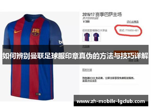 如何辨别曼联足球服印章真伪的方法与技巧详解