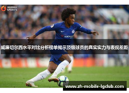 威廉切尔西水平对比分析榜单揭示顶级球员的真实实力与表现差距