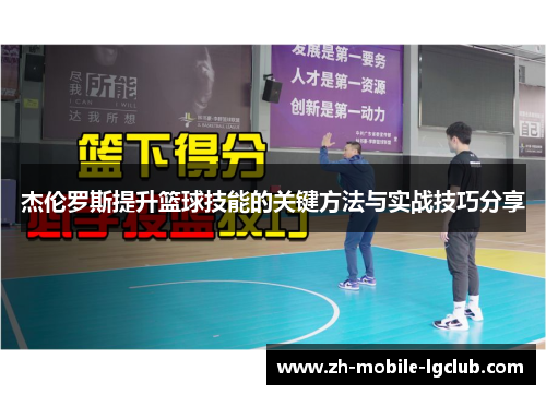 杰伦罗斯提升篮球技能的关键方法与实战技巧分享