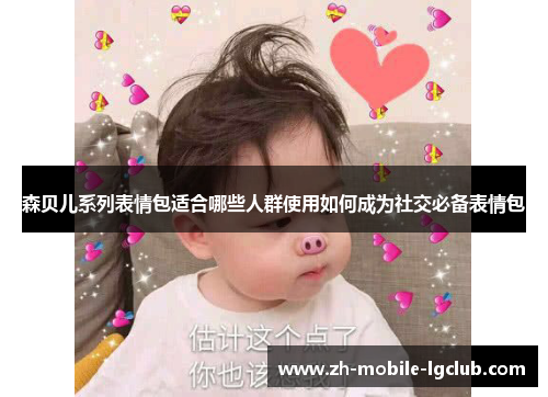 森贝儿系列表情包适合哪些人群使用如何成为社交必备表情包
