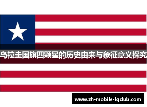 乌拉圭国旗四颗星的历史由来与象征意义探究