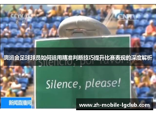 奥运会足球球员如何运用精准判断技巧提升比赛表现的深度解析