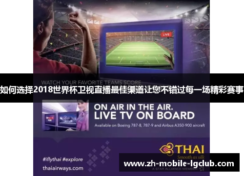 如何选择2018世界杯卫视直播最佳渠道让您不错过每一场精彩赛事