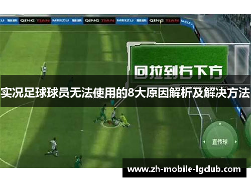 实况足球球员无法使用的8大原因解析及解决方法