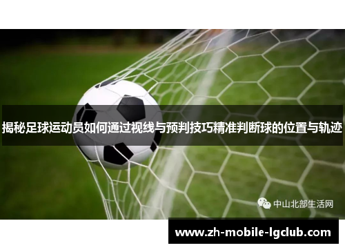 揭秘足球运动员如何通过视线与预判技巧精准判断球的位置与轨迹