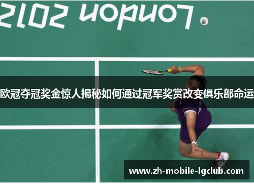 欧冠夺冠奖金惊人揭秘如何通过冠军奖赏改变俱乐部命运