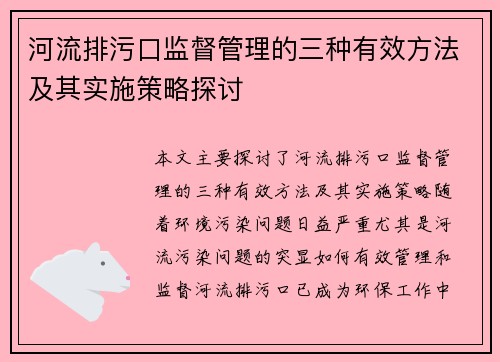 河流排污口监督管理的三种有效方法及其实施策略探讨