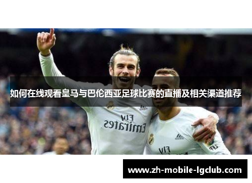 如何在线观看皇马与巴伦西亚足球比赛的直播及相关渠道推荐