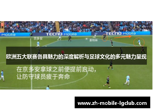 欧洲五大联赛各具魅力的深度解析与足球文化的多元魅力呈现