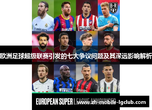 欧洲足球超级联赛引发的七大争议问题及其深远影响解析