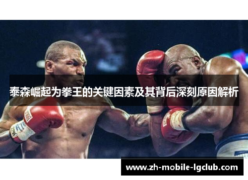泰森崛起为拳王的关键因素及其背后深刻原因解析