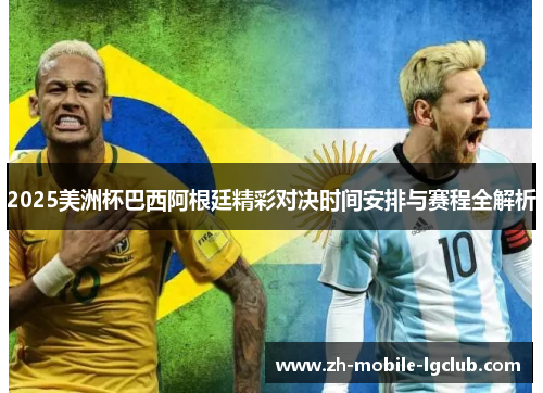 2025美洲杯巴西阿根廷精彩对决时间安排与赛程全解析