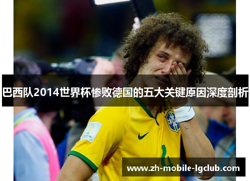 巴西队2014世界杯惨败德国的五大关键原因深度剖析