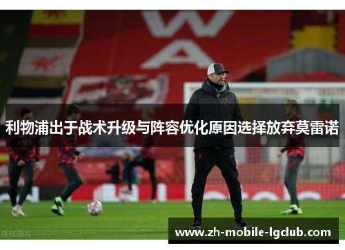 利物浦出于战术升级与阵容优化原因选择放弃莫雷诺