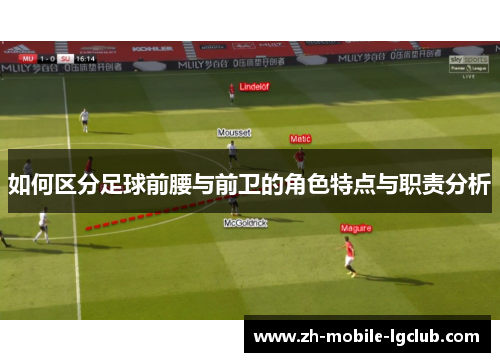 如何区分足球前腰与前卫的角色特点与职责分析