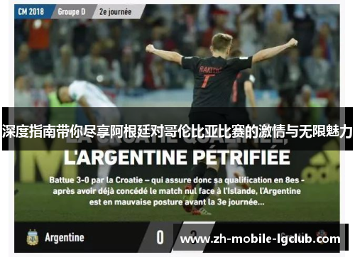 深度指南带你尽享阿根廷对哥伦比亚比赛的激情与无限魅力