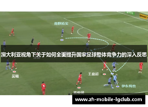澳大利亚视角下关于如何全面提升国家足球整体竞争力的深入反思