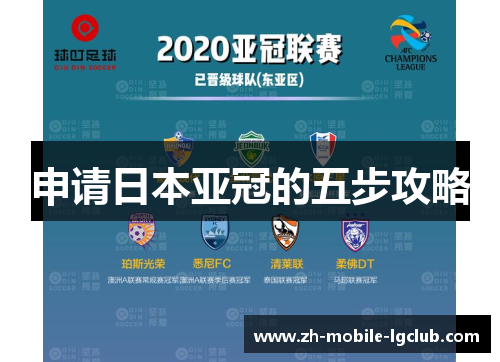 申请日本亚冠的五步攻略