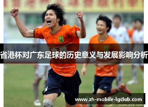 省港杯对广东足球的历史意义与发展影响分析