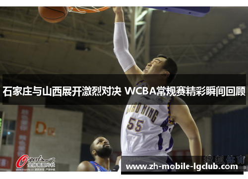 石家庄与山西展开激烈对决 WCBA常规赛精彩瞬间回顾