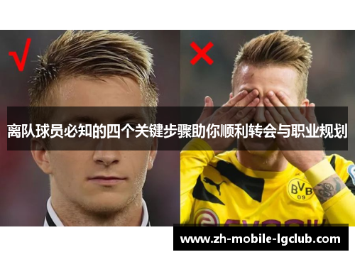 离队球员必知的四个关键步骤助你顺利转会与职业规划