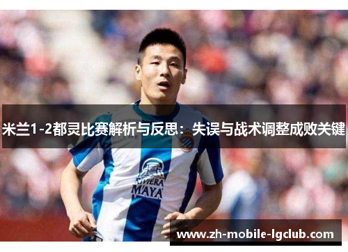 米兰1-2都灵比赛解析与反思：失误与战术调整成败关键