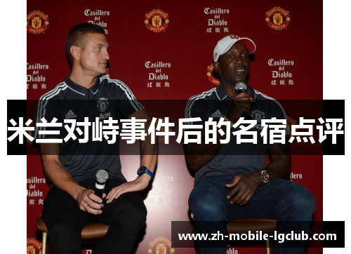 米兰对峙事件后的名宿点评
