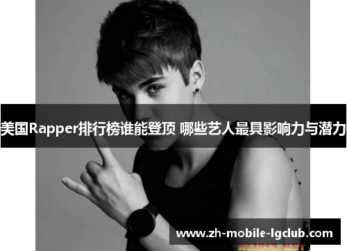 美国Rapper排行榜谁能登顶 哪些艺人最具影响力与潜力