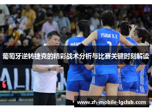 葡萄牙逆转捷克的精彩战术分析与比赛关键时刻解读