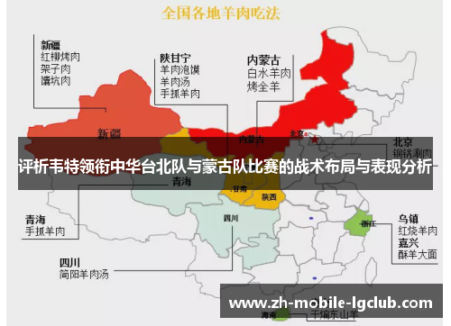 评析韦特领衔中华台北队与蒙古队比赛的战术布局与表现分析