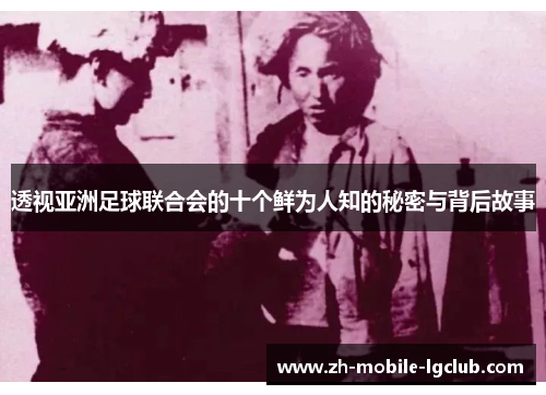 透视亚洲足球联合会的十个鲜为人知的秘密与背后故事