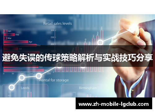 避免失误的传球策略解析与实战技巧分享
