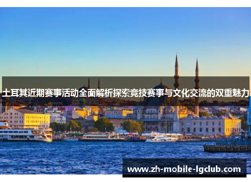 土耳其近期赛事活动全面解析探索竞技赛事与文化交流的双重魅力