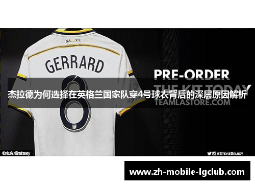杰拉德为何选择在英格兰国家队穿4号球衣背后的深层原因解析