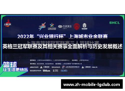 英格兰冠军联赛及其相关赛事全面解析与历史发展概述