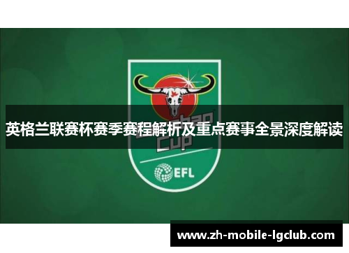 英格兰联赛杯赛季赛程解析及重点赛事全景深度解读