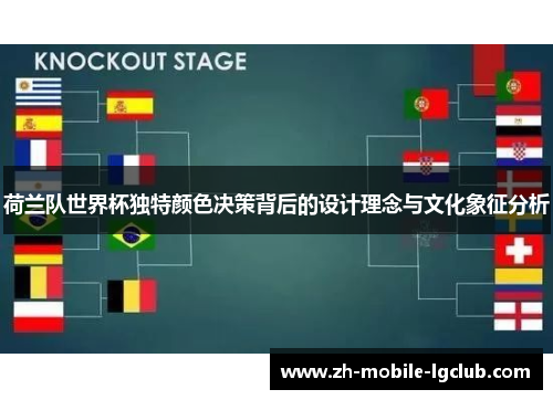 荷兰队世界杯独特颜色决策背后的设计理念与文化象征分析