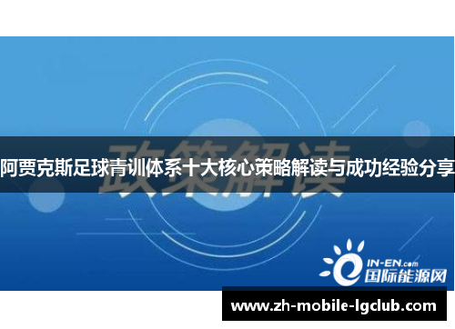 阿贾克斯足球青训体系十大核心策略解读与成功经验分享