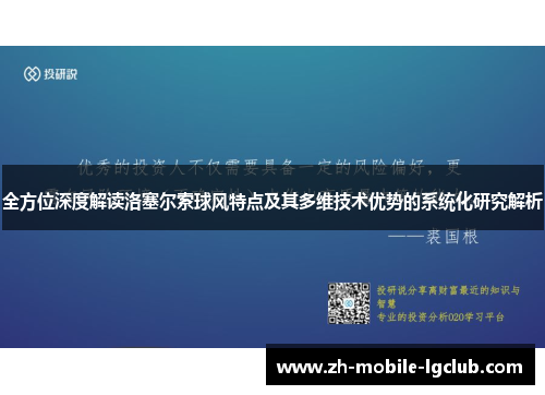 全方位深度解读洛塞尔索球风特点及其多维技术优势的系统化研究解析