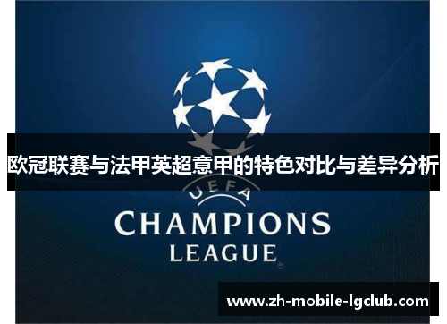 欧冠联赛与法甲英超意甲的特色对比与差异分析