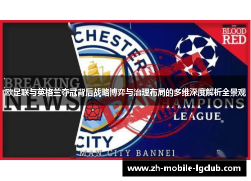 欧足联与英格兰夺冠背后战略博弈与治理布局的多维深度解析全景观