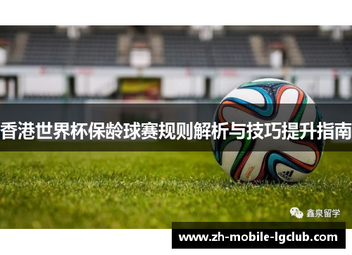 香港世界杯保龄球赛规则解析与技巧提升指南