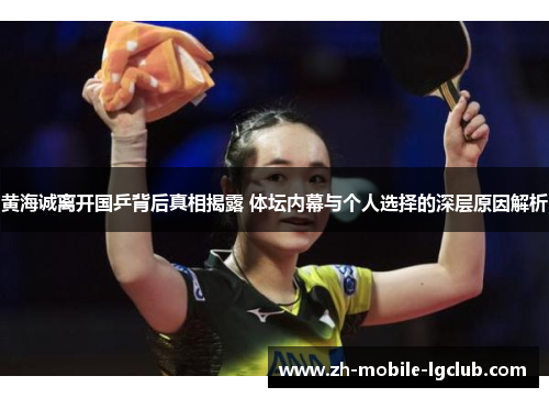 黄海诚离开国乒背后真相揭露 体坛内幕与个人选择的深层原因解析