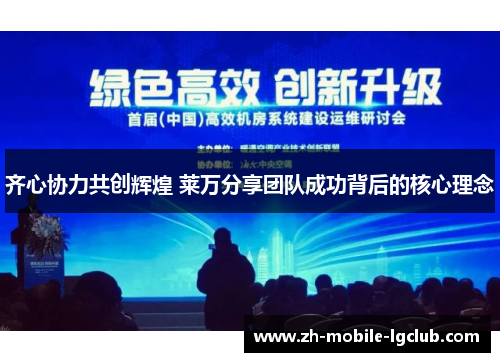 齐心协力共创辉煌 莱万分享团队成功背后的核心理念