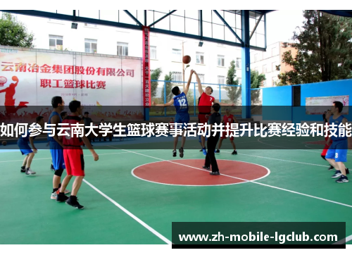 如何参与云南大学生篮球赛事活动并提升比赛经验和技能