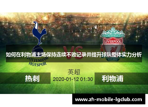 如何在利物浦主场保持连续不败记录并提升球队整体实力分析