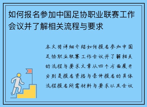 如何报名参加中国足协职业联赛工作会议并了解相关流程与要求