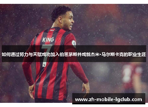 如何通过努力与天赋成功加入伯恩茅斯并成就杰米·马尔斯卡克的职业生涯