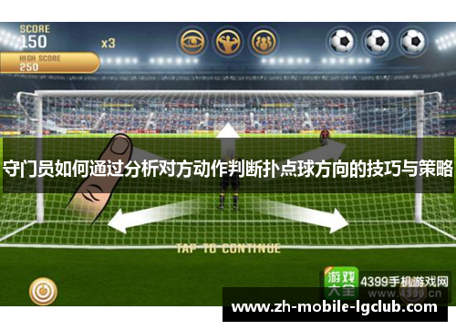 守门员如何通过分析对方动作判断扑点球方向的技巧与策略